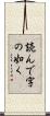 読んで字の如く Scroll