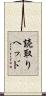 読取りヘッド Scroll