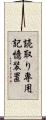 読取り専用記憶装置 Scroll