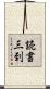 読書三到 Scroll