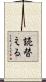 読替える Scroll