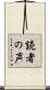 読者の声 Scroll