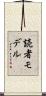 読者モデル Scroll