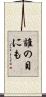 誰の目にも Scroll