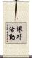 課外活動 Scroll