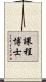 課程博士 Scroll