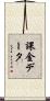 課金データ Scroll