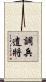調兵遣將 Scroll