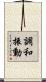 調和振動 Scroll