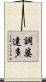 調婆達多 Scroll
