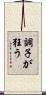 調子が狂う Scroll