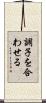 調子を合わせる Scroll
