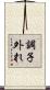 調子外れ Scroll