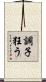 調子狂う Scroll