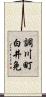 調川町白井免 Scroll