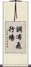 調布飛行場 Scroll