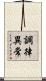 調律異常 Scroll