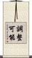 調整可能 Scroll