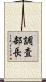 調査部長 Scroll