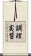 調理実習 Scroll