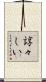 諄々しい Scroll