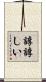 諄諄しい Scroll