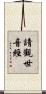 請觀世音經 Scroll