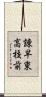 諌早東高校前 Scroll