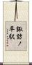 諏訪ノ平駅 Scroll