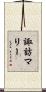諏訪マリー Scroll