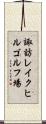 諏訪レイクヒルゴルフ場 Scroll
