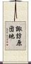 諏訪原団地 Scroll
