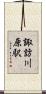 諏訪川原駅 Scroll