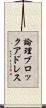 論理ブロックアドレス Scroll