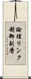 論理リンク制御副層 Scroll