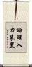 論理入力装置 Scroll