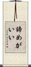 諦めがいい Scroll