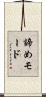 諦めモード Scroll
