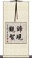諦現觀智 Scroll