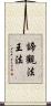 諦觀法王法 Scroll