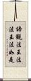 諦觀法王法法王法如是 Scroll