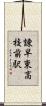 諫早東高校前駅 Scroll