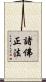 諸佛正法 Scroll
