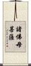 諸佛母菩薩 Scroll
