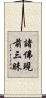 諸佛現前三昧 Scroll