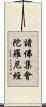諸佛集會陀羅尼經 Scroll