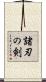 諸刃の剣 Scroll