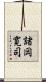 諸岡寛司 Scroll