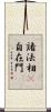 諸法相卽自在門 Scroll