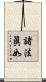 諸法眞如 Scroll
